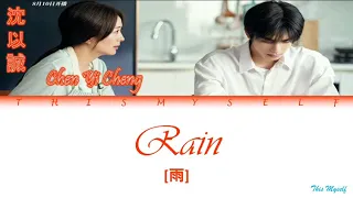 Chen Yi Cheng (沈以誠) - Rain (雨) OST Go Ahead (以家人之名)