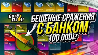 САМЫЕ ДОРОГИЕ МУЛЬТИ-СРАЖЕНИЯ НА КЕЙСЫ ЗА 10 000 РУБЛЕЙ С ОБЩИМ БАНКОМ В 100 000 НА ИЗИДРОП!