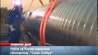 Росія та Китай відкрили газопровід "Сила Сибіру"