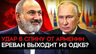 Путин теряет союзников. Такого еще не было. Армения заморозила участие в ОДКБ и грозит выходом