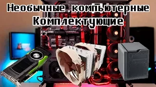 НЕОБЫЧНЫЕ Компьютерные комплектующие