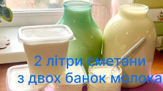 Сметана із молока / сметана  власноруч / сметана 15% і 20 %