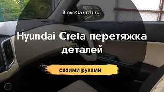 🔴 Hyundai Creta перетяжка деталей салона 🛠 Всё о ремонте авто своими руками