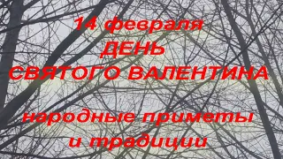 14 февраля ДЕНЬ СВЯТОГО ВАЛЕНТИНА . ДЕНЬ ВСЕХ ВЛЮБЛЕННЫХ. народные приметы и традиции