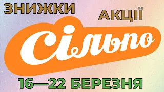 Акції Сільпо з 16 по 22 березня 2023 каталог цін на продукти тижня, газета зі знижками