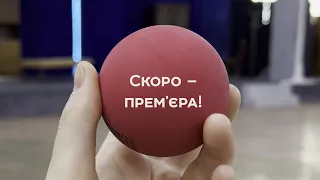 Скоро — премʼєра на малій сцені!