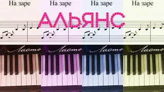 На заре - Альянс (ноты)