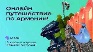 Онлайн–путешествие по Армении, марафон от Алеан: Армения, Узбекистан, Беларусь