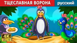 ТЩЕСЛАВНАЯ ВОРОНА | The Vain Crow Story in Russian | русский сказки