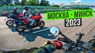 МОСКВА - МИНСК 2023 на мотоцикле! Дальняк в Беларусь. Встреча с подписчиками.