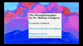 Ненаучная философия: Часть 4: Наука в свете целостного откровения