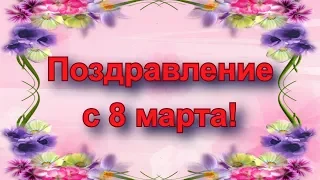 Красивое шуточное поздравление с 8 марта!)))