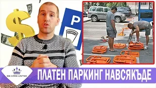 ПЛАТЕНО ПАРКИРАНЕ НАВСЯКЪДЕ?! | BG Cars United