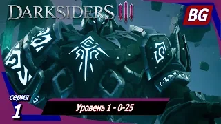 Darksiders 3 DLC The Crucible (Горнило) Апокалипсис ➤ Прохождение №1 ➤ Уровень 1 - 0-25