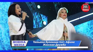 Татьяна Буланова feat  Афина  - Женская Дружба