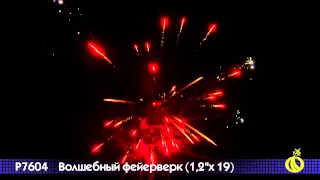 Р 7604 Волшебный фейерверк 1,2 х 19