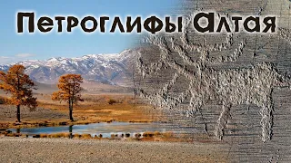 Петроглифы Горного Алтая