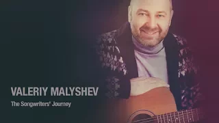 Творческий путь Валерия Малышева. VALERIY MALYSHEV The Songwriter's Journey