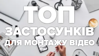 ТОП додатків для монтажу відео.