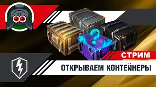 Стрим, где мне выпал AE Phase 1 из контейнера Боевого пропуска ★ Режим Выживание в WoT Blitz