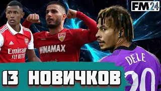 13 НОВИЧКОВ НА 10 МИЛЛИОНОВ $ и НАЧАЛО СЕЗОНА Карьера Football Manager 2024 FM 24 #4