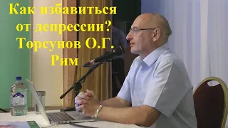 Как избавиться от депрессии? Торсунов О.Г. Рим