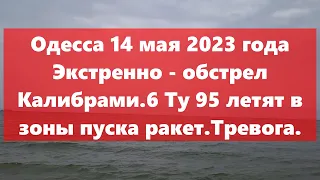 Одесса 14 мая 2023 года Экстренно - обстрел Калибрами.6 Ту 95 летят в зоны пуска ракет.Тревога.