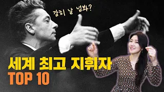 꼭 알아야 하는, 세계 최고 지휘자 TOP10 (1)편