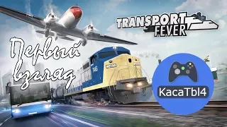 Transport Fever - Первый взгляд