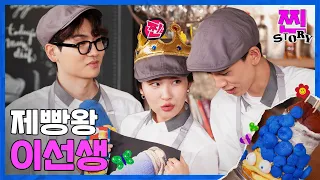 [찐STORY] EP.7 : 가슴이 웅장해지는 선미의 베이킹 (feat. 심슨)