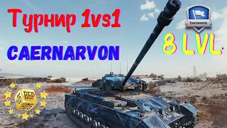 Турнир 1x1 на VIII уровнях [18:00 МСК] | Caernarvon тащит?! | Путь к финалу #9