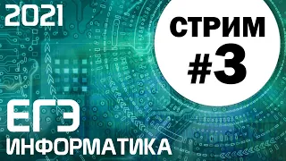 Стрим #3. ЕГЭ по информатике 2021. 11 класс. Задание 17