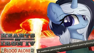 Новый дивный Мир | Hoi4 Речная республика Equestria at war