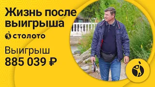 Андрей Похабов - Иркутск | Победитель лотереи Спортлото 4 из 20 | Выигрыш - 885 039 рублей | Столото