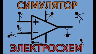 Симулятор электронных схем.