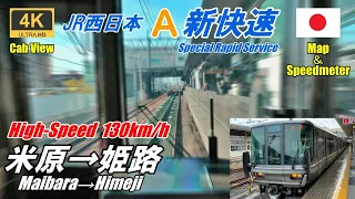 Speed that makes you feel fear★JR West Special Rapid Service★Maibara to Himeji★4K/60fps