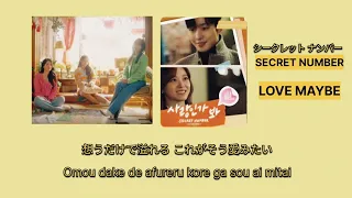 lirik lagu シークレットナンバー SECRET NUMBER, LOVE MAYBE 多分愛 LYRIC歌詞