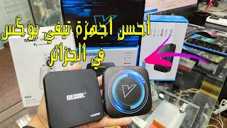 مراجعة أحسن اجهزة تيفي بوكس في الجزائر 🇩🇿!!!  ارخص والاغلى 👌