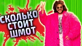 Угараем над МОСКОВСКИМИ КЛОУНАМИ в ТОПОВОМ ШМОТЬЕ [ Сколько СТОИТ ШМОТ ]