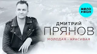 Дмитрий Прянов  - Молодая - красивая (Супер Хит) Single 2020