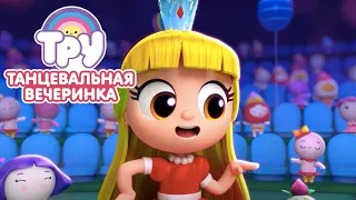 Мультик ТРУ и Радужное Королевство 🍭  - Супер-пупер Танцевальная Вечеринка 🎉 (3 серия)