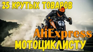 💲 AliExpress для мотоциклиста и мотоцикла 25 САМЫХ КРУТЫХ ТОВАРОВ