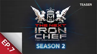 [Teaser EP.7] ศึกค้นหาเชฟกระทะเหล็ก The Next Iron Chef Season 2 - 20 ก.ย. 63