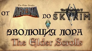 Эволюция лора The Elder Scrolls - от ARENA до SKYRIM [AshKing]