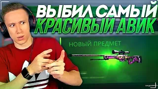 ЭТО САМАЯ КРАСИВАЯ AWP ВО ВСЕЙ ИГРЕ ! - CS:GO / КС:ГО