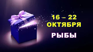 ♓ РЫБЫ. 🎁 С 16 по 22 ОКТЯБРЯ 2023 г. ✨️ Таро-прогноз 🌟