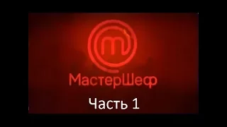 МастерШеф. Сезон 7. Выпуск 1. Часть 1 из 4 от 29.08.2017