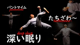 「深い眠り」パントマイム作品たちざわ～