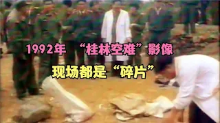 1992年，中国“桂林空难”南航3943号搜救真实影像，现场全是“碎片”