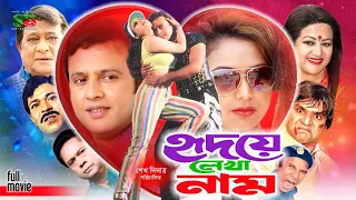 Hridoye Lekha Nam (হৃদয়ে লেখা নাম) Bangla Film | Riaz | Tamanna | Razzak | Babita | Rajib | Misha